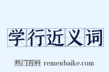 学行近义词是什么意思的图片